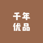 千年优品