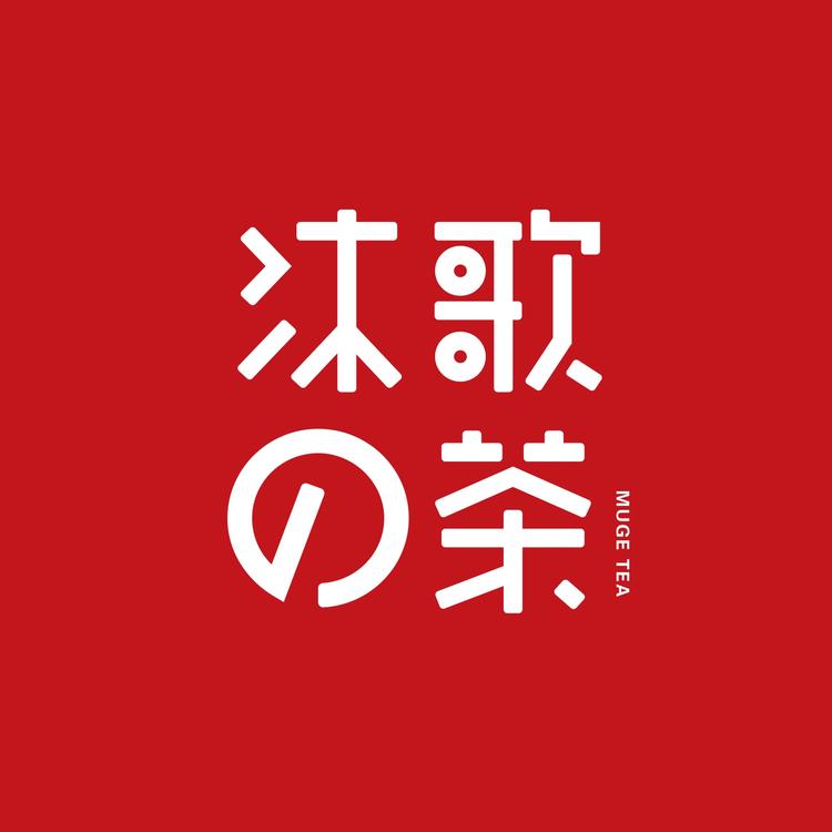 沐歌茶研室