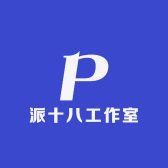 派十八工作室