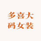 多喜大码女装店
