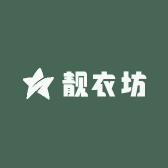 靓衣坊轻奢女装