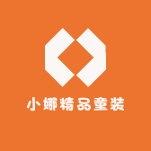小娜精品童装