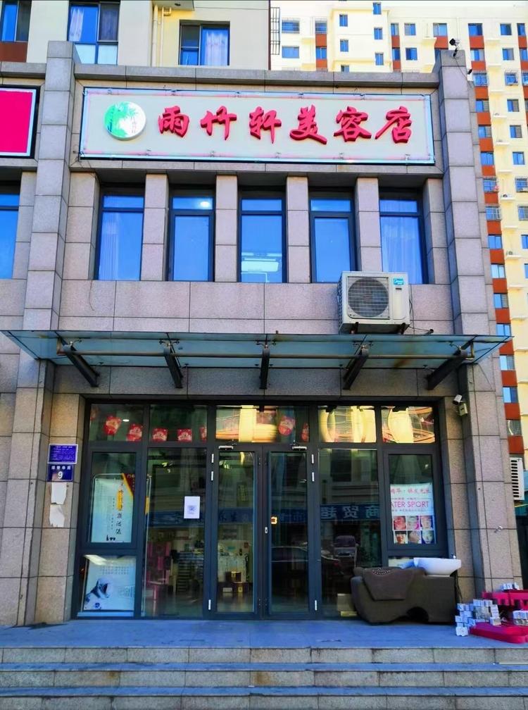 迁西县雨竹轩美容店的小店个体店