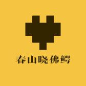 春山晓佛鳄