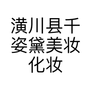 潢川县千姿黛美妆化妆品店的小店个体店