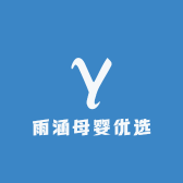 雨涵母婴优选