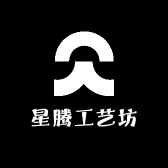 星腾工艺坊