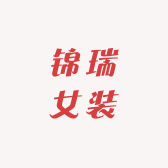 锦瑞女装