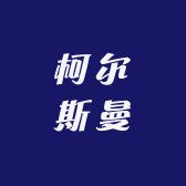 西安柯尔斯曼建筑材料有限公司