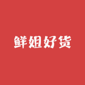 鲜姐好货