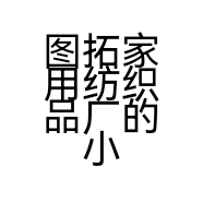 图拓家用纺织品厂的小店个体店