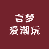 言梦爱潮玩