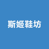 斯姬鞋坊