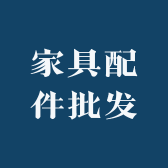 家具配件批发