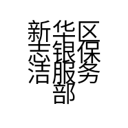 新华区志银保洁服务部的小店
