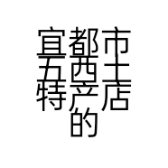 宜都市五西土特产店的小店