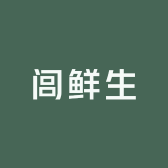 闾鲜生