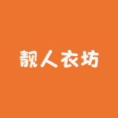 靓人衣坊