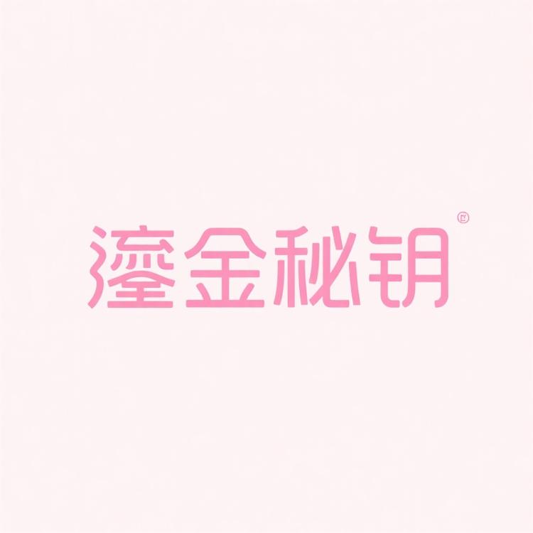 鎏金秘钥