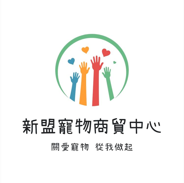 新盟宠物商贸中心