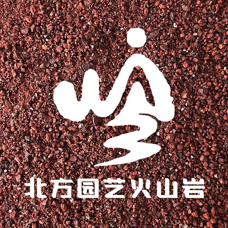 北方园艺火山岩