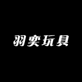 羽奕玩具