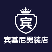 宾基尼男装店