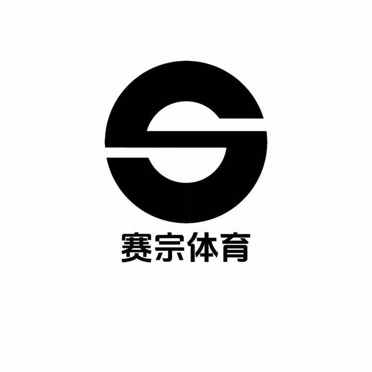 赛宗体育文创