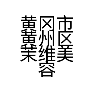 黄冈市黄州区茉维美容中心的小店