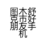图木舒克市好朋友手机销售店的小店个体店