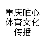 重庆唯心体育文化传播有限公司的小店
