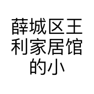 薛城区王利家居馆的小店个体店