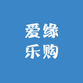 爱缘乐购