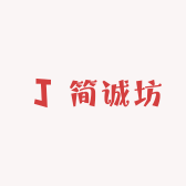 简诚坊