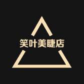 笑叶美睫店
