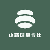 小新球星卡社