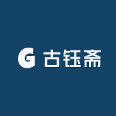 古钰斋