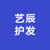 艺辰护发