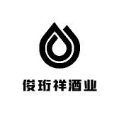 俊珩祥酒业