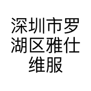深圳市罗湖区雅仕维服装店的小店