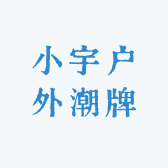 小宇户外潮牌
