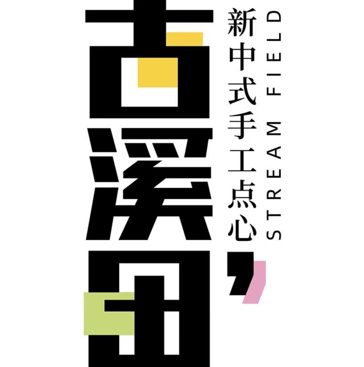 古溪田轻食小店铺
