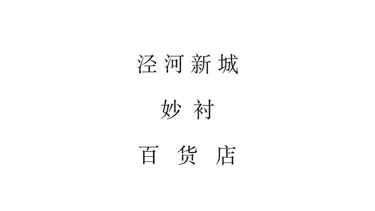 妙衬百货店个体店