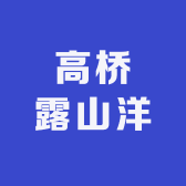 高桥露山洋