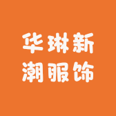 华琳新潮服饰