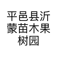 平邑县沂蒙苗木果树园个体店