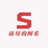 是硕哥的阿希