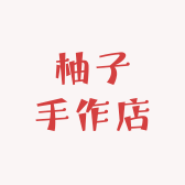 柚子手作店