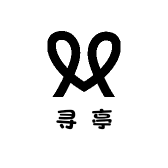 寻亭