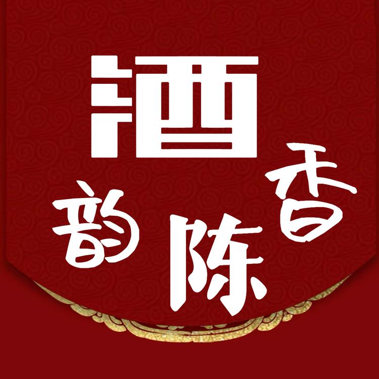 酒韵陈香